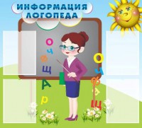 Стенд "Информация логопеда" Вариант 3 - fgospostavki.ru - Южно-Сахалинск