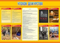 Стенд "Уголок дежурства" - fgospostavki.ru - Южно-Сахалинск