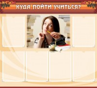 Стенд "Куда пойти учиться" - fgospostavki.ru - Южно-Сахалинск