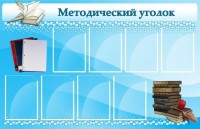 Стенд "Методический уголок" - fgospostavki.ru - Южно-Сахалинск