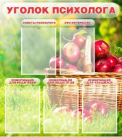 Стенд "Уголок психолога" Вариант 1 - fgospostavki.ru - Южно-Сахалинск