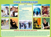 Стенд "Уголок профориентации" - fgospostavki.ru - Южно-Сахалинск