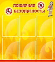 Стенд "Пожарная безопасность" Вариант 1 - fgospostavki.ru - Южно-Сахалинск