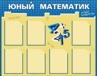 Стенд "Юный математик" - fgospostavki.ru - Южно-Сахалинск