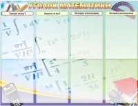Стенд "Уголок математики" - fgospostavki.ru - Южно-Сахалинск