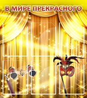 Стенд "В мире прекрасного" Вариант 1 - fgospostavki.ru - Южно-Сахалинск