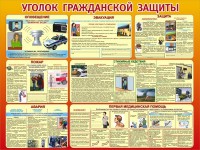 Стенд "Уголок гражданской защиты" - fgospostavki.ru - Южно-Сахалинск