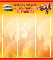 Стенд "Действия при ЧС" - fgospostavki.ru - Южно-Сахалинск