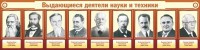 Стенд "Выдающиеся деятели науки и техники" - fgospostavki.ru - Южно-Сахалинск