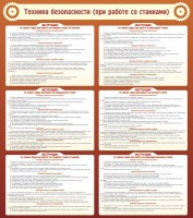 Стенд "Техника безопасности (при работе со станком)" - fgospostavki.ru - Южно-Сахалинск