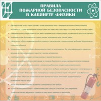 Стенд "Правила пожарной безопасности в кабинете физики" - fgospostavki.ru - Южно-Сахалинск
