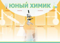 Стенд "Юный химик" Вариант 1 - fgospostavki.ru - Южно-Сахалинск
