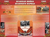 Стенд "Великая война Великого народа" Вариант 2 (6 блоков) - fgospostavki.ru - Южно-Сахалинск