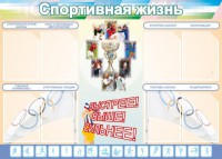 Стенд "Спортивная жизнь" Вариант 2 - fgospostavki.ru - Южно-Сахалинск