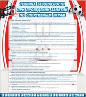 Стенд "Техника безопасности занятий по спортивным играм" - fgospostavki.ru - Южно-Сахалинск