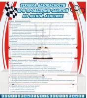 Стенд "Техника безопасности занятий по легкой атлетике" - fgospostavki.ru - Южно-Сахалинск