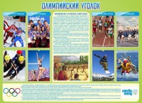 Стенд "Олимпийский уголок" - fgospostavki.ru - Южно-Сахалинск
