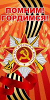 Баннер "Помним! Гордимся!" - fgospostavki.ru - Южно-Сахалинск