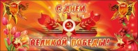 Баннер "С днем Великой Победы" - fgospostavki.ru - Южно-Сахалинск