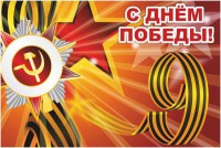 Баннер "С днем Победы" Вариант 1 - fgospostavki.ru - Южно-Сахалинск