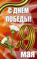 Баннер "С днем Победы" Вариант 4 - fgospostavki.ru - Южно-Сахалинск