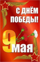 Баннер "С днем Победы" Вариант 2 - fgospostavki.ru - Южно-Сахалинск