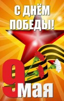 Баннер "С днем Победы" Вариант 3 - fgospostavki.ru - Южно-Сахалинск