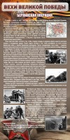 Стенд "Берлинская операция" - fgospostavki.ru - Южно-Сахалинск