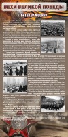 Стенд "Битва за Москву" - fgospostavki.ru - Южно-Сахалинск