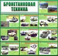 Стенд "Бронетанковая техника" - fgospostavki.ru - Южно-Сахалинск