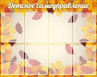 Стенд "Детское самоуправление" - fgospostavki.ru - Южно-Сахалинск