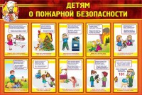 Стенд "Детям о пожарной безопасности" - fgospostavki.ru - Южно-Сахалинск