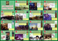 Стенд "Дни воинской славы России" Вариант 1 - fgospostavki.ru - Южно-Сахалинск
