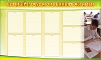 Стенд "Единый государственный экзамен" Вариант 2 - fgospostavki.ru - Южно-Сахалинск