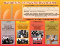 Стенд "Экстремизм-антисоциальное явление" - fgospostavki.ru - Южно-Сахалинск