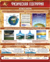 Стенд "Физическая география" - fgospostavki.ru - Южно-Сахалинск