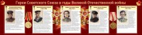 Стенд "Герои Советского союза в годы Великой Отечественной войны" Вариант 2 - fgospostavki.ru - Южно-Сахалинск