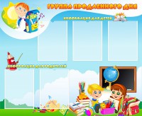 Стенд "Группа продленного дня" - fgospostavki.ru - Южно-Сахалинск