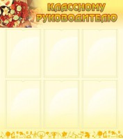 Стенд "Классному руководителю" - fgospostavki.ru - Южно-Сахалинск