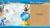 Стенд "Наш класс" - fgospostavki.ru - Южно-Сахалинск