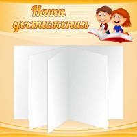 Стенд "Наши достижения" Вариант 2 - fgospostavki.ru - Южно-Сахалинск