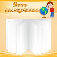 Стенд "Наши исследования" - fgospostavki.ru - Южно-Сахалинск