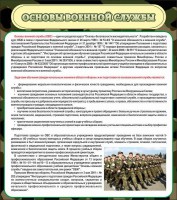 Стенд "Основы военной службы" - fgospostavki.ru - Южно-Сахалинск