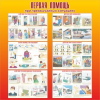 Стенд "Первая помощь при чрезвычайных ситуациях" - fgospostavki.ru - Южно-Сахалинск