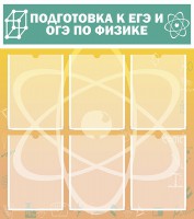 Стенд "Подготовка к ЕГЭ и ОГЭ по физике (6 карманов)" - fgospostavki.ru - Южно-Сахалинск