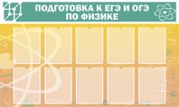 Стенд "Подготовка к ЕГЭ и ОГЭ по физике (10 карманов)" - fgospostavki.ru - Южно-Сахалинск