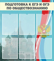 Стенд "Подготовка к ЕГЭ и ОГЭ по обществознанию (6 карманов)" - fgospostavki.ru - Южно-Сахалинск