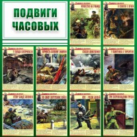 Стенд "Подвиги часовых" - fgospostavki.ru - Южно-Сахалинск