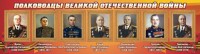 Стенд "Полководцы Великой Отечественной войны" Вариант 2 - fgospostavki.ru - Южно-Сахалинск
