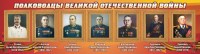Стенд "Полководцы Великой Отечественной войны" Вариант 3 - fgospostavki.ru - Южно-Сахалинск